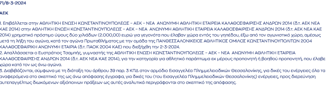 Ο Αθλητικός δικαστής για το ΠΑΟΚ - ΑΕΚ.