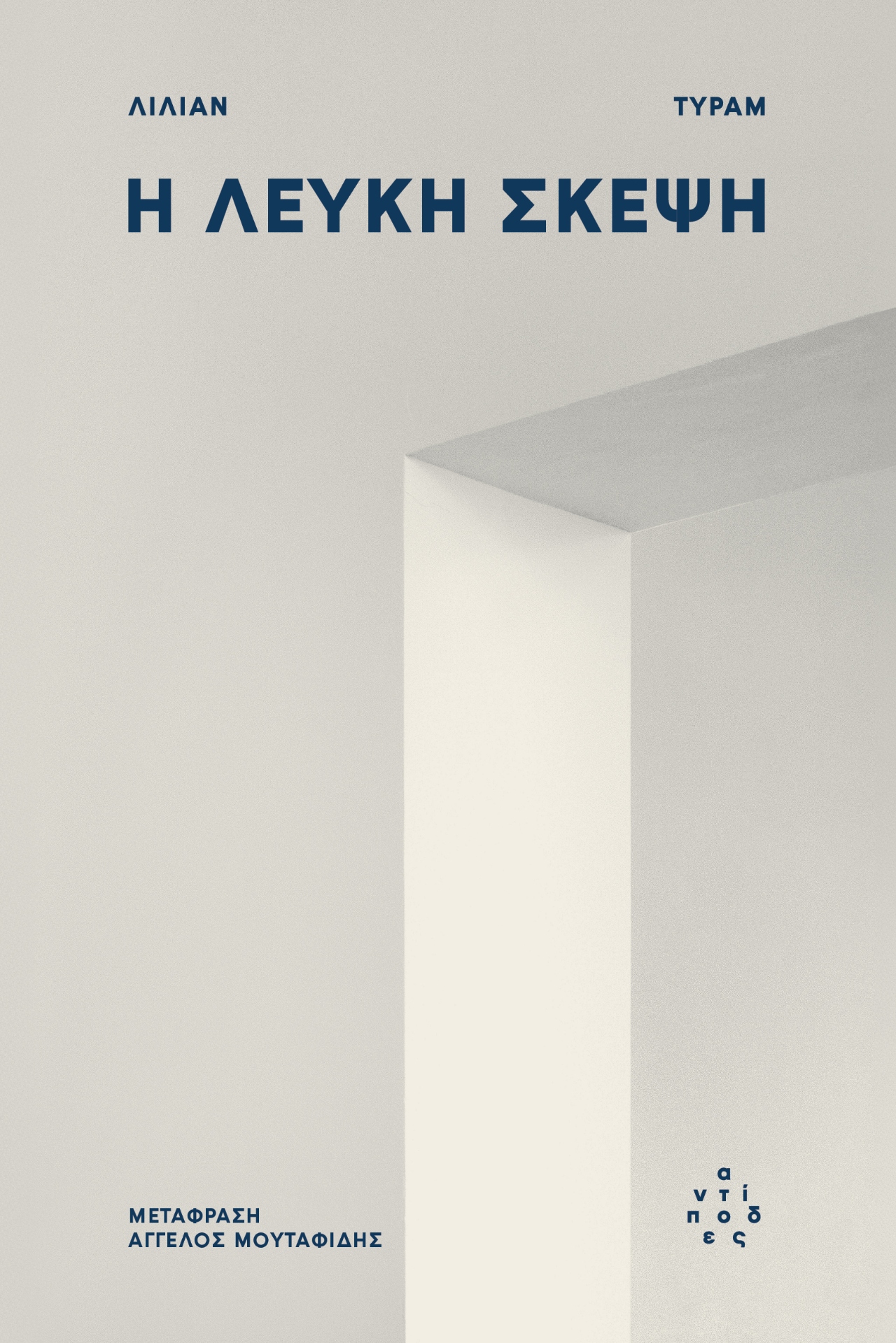 Εξώφυλλο Λευκή Σκέψη