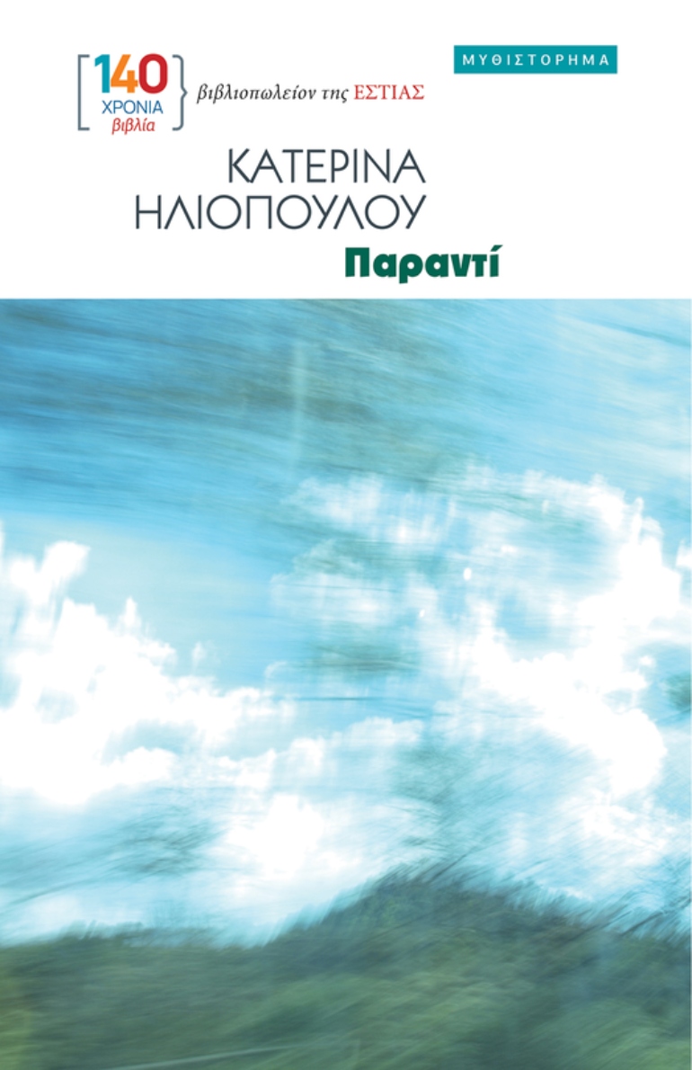 Εξώφυλλο Παραντί