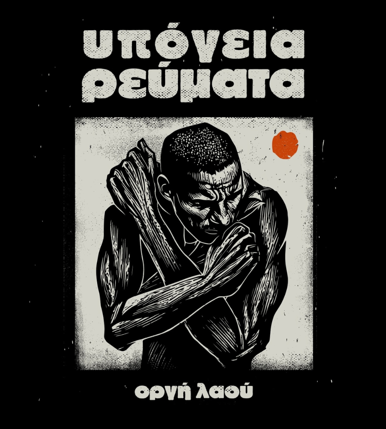 Αφίσα Οργή Λαού