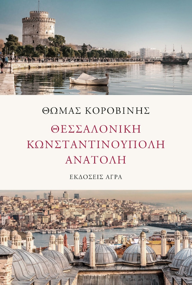 Εξώφυλλο Κοροβίνης