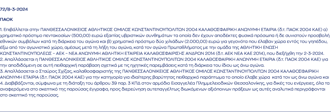 Ο Αθλητικός δικαστής για το ΠΑΟΚ - ΑΕΚ.
