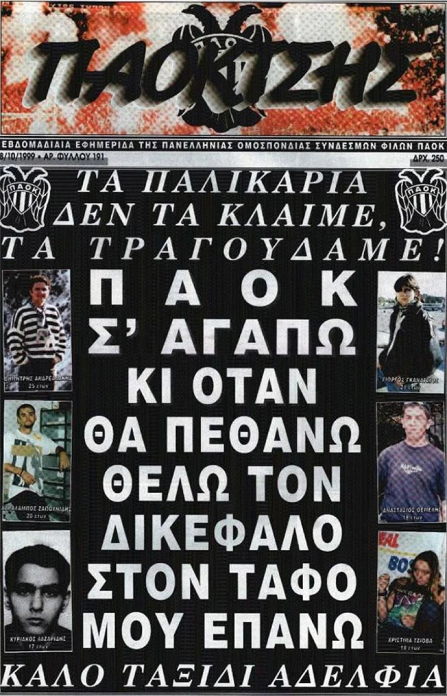 ΠΑΟΚ-Τέμπη-1999-ΠΑΟΚΤΣΗΣ