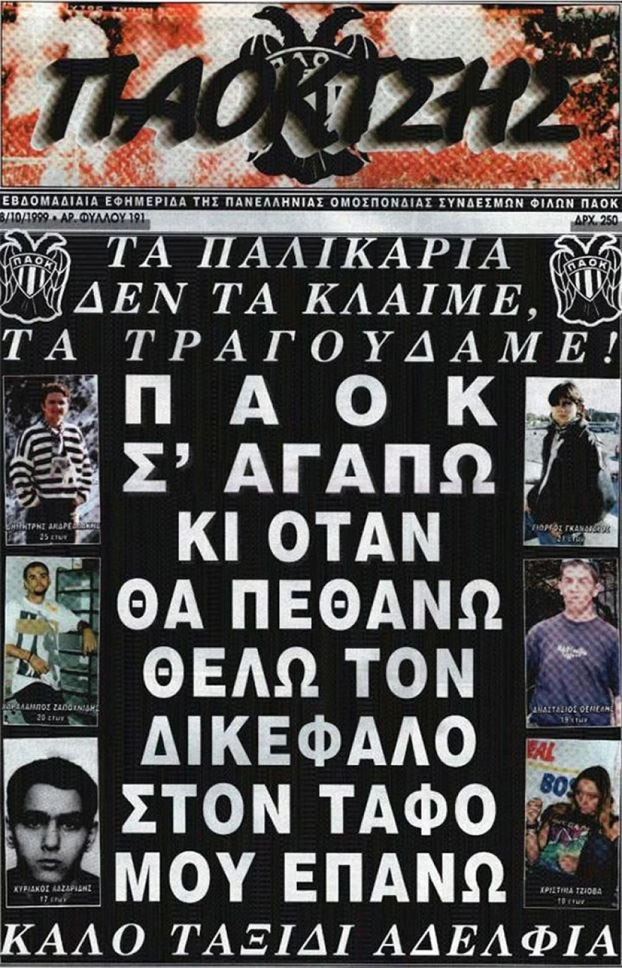 ΠΑΟΚ-Τέμπη