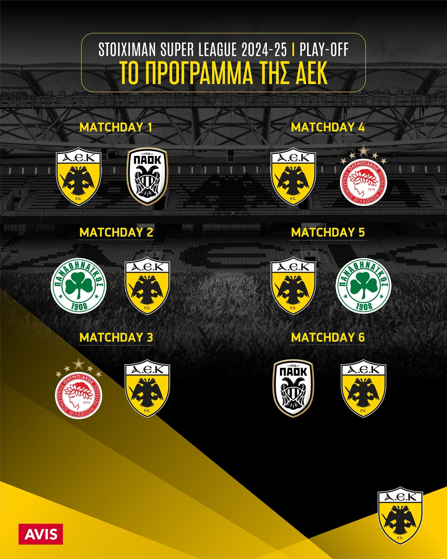 Το πρόγραμμα της ΑΕΚ