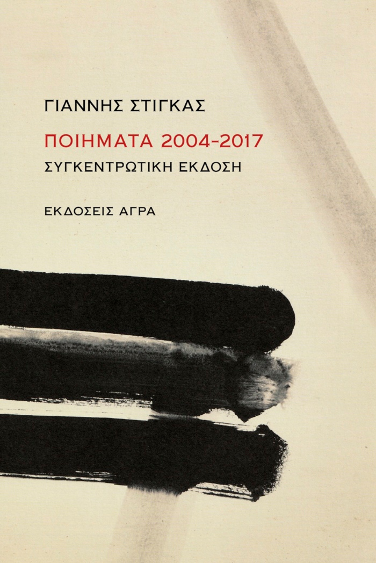 Εξώφυλλο Στίγκας