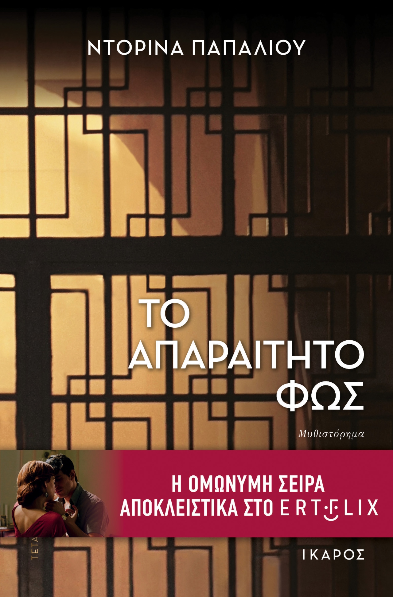 Το εξώφυλλο του βιβλίου "Το απαραίτητο φως"