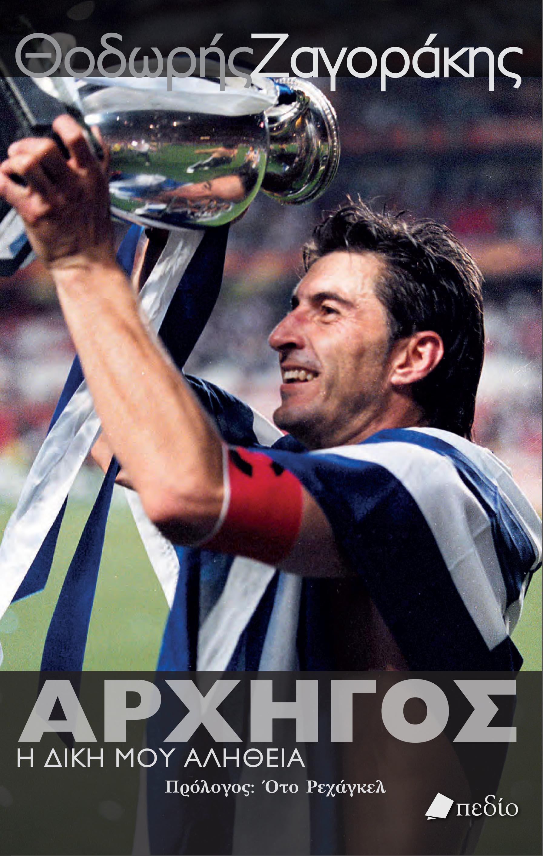 Το εξώφυλλο της αυτοβιογραφίας του Θοδωρή Ζαγοράκη