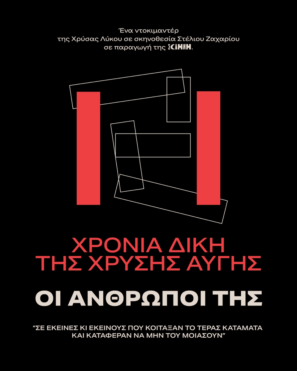 Αφίσα ντοκιμαντέρ 11 χρόνια δίκη της Χρυσής Αυγής
