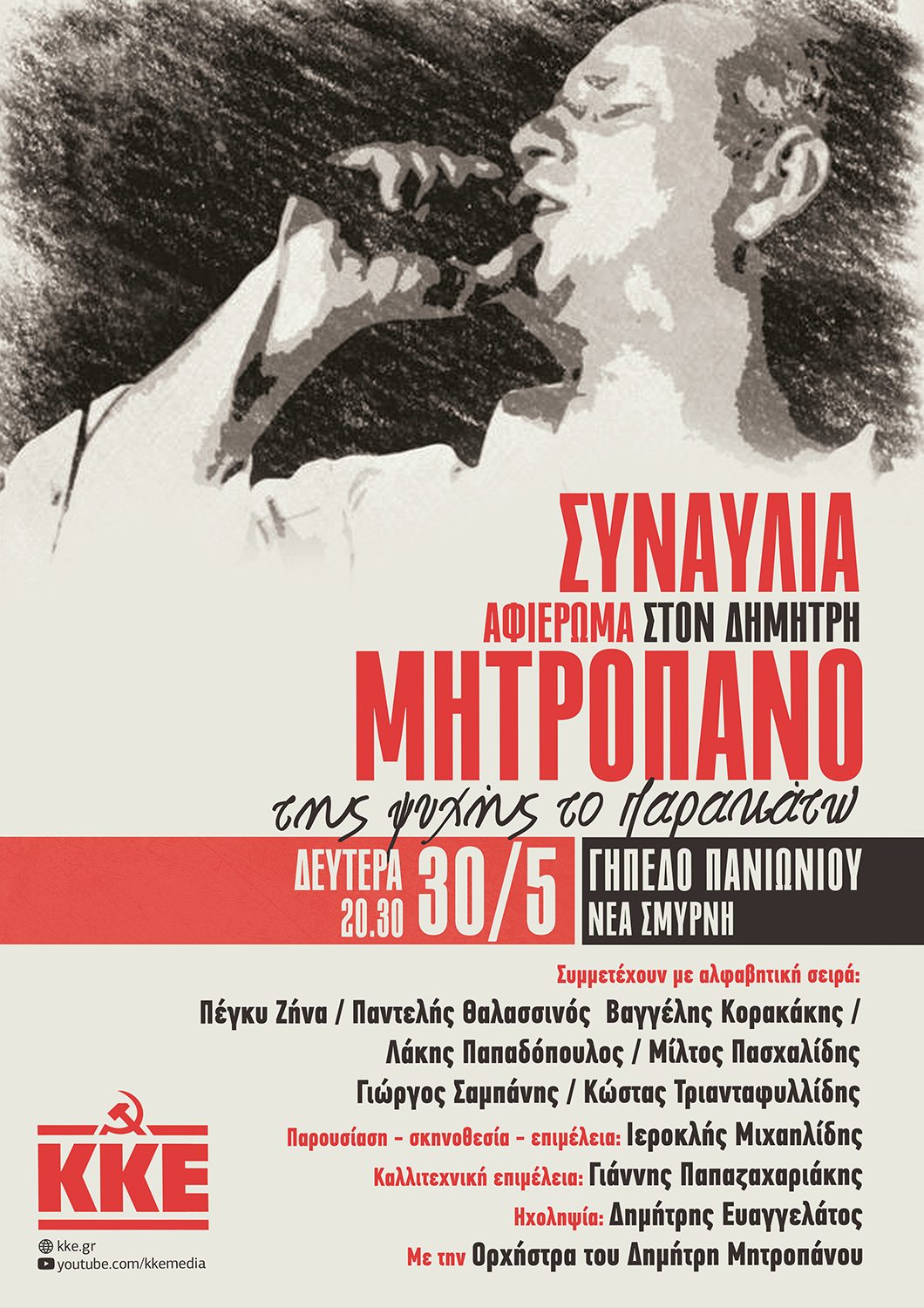 Αφιέρωμα ΚΚΕ στον Δημήτρη Μητροπάνο