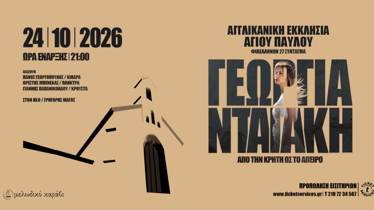 Αφίσα Γεωργία Νταγάκη