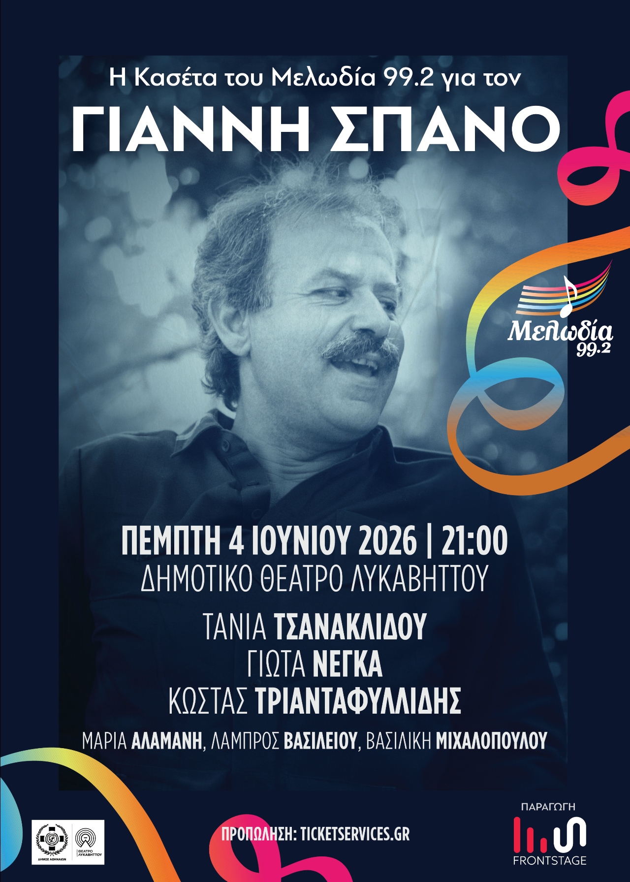 Αφίσα Γιάννης Σπανός