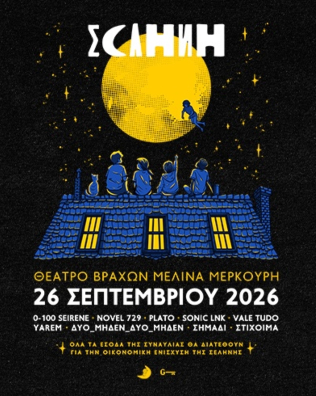 Αφίσα Σελήνη