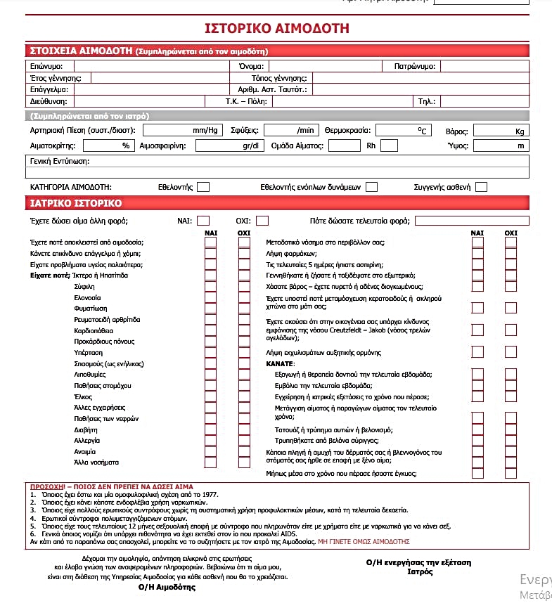 Έντυπο αιμοδοσίας