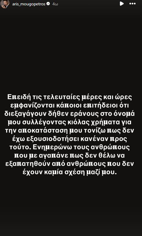 Η ανάρτηση του Άρη Μουγκοπέτρου