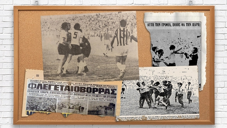 Αρης - ΠΑΟΚ το 1972