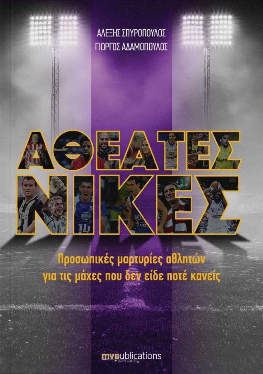 Αθέατες Νίκες εξώφυλλο