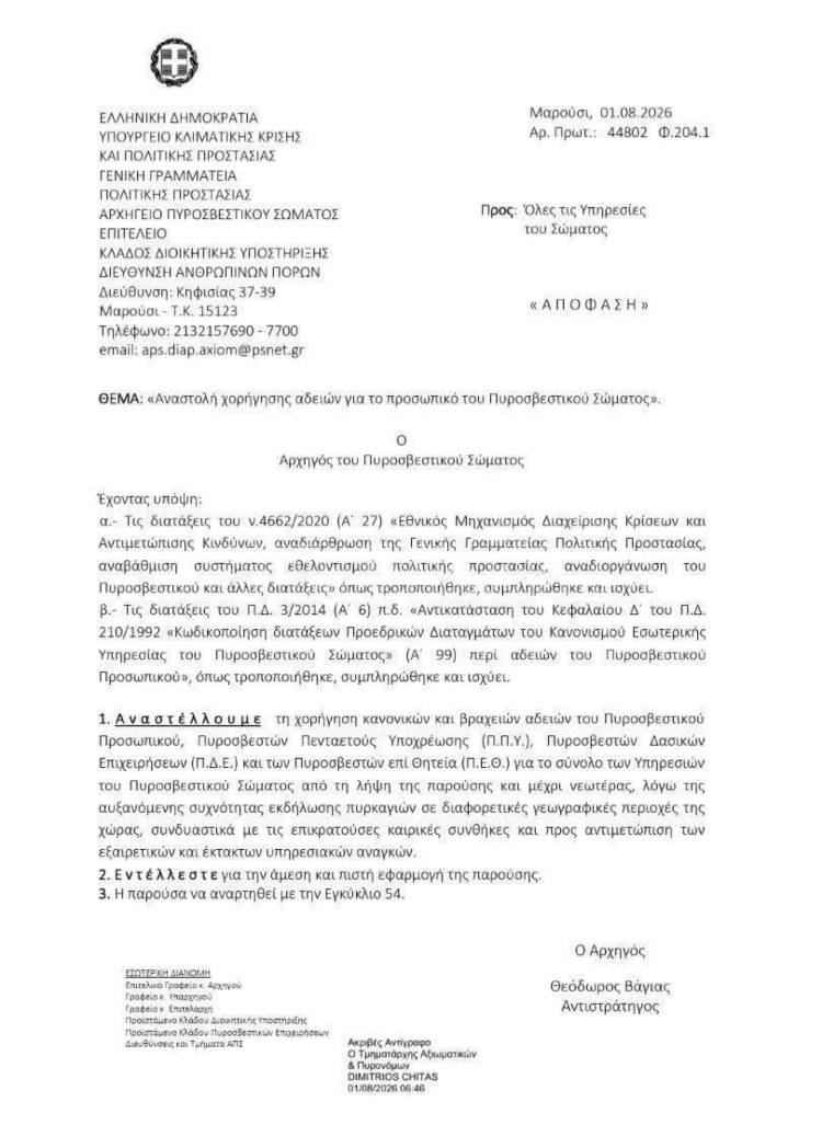 Σε αυξημένη ετοιμότητα το Πυροσβεστικό Σώμα – Αναστέλλονται οι άδειες