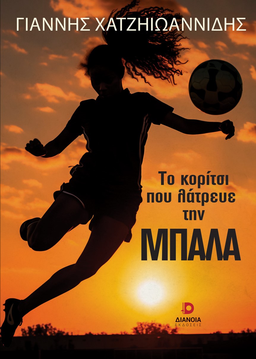 Το κορίτσι που λάτρευε την μπάλα