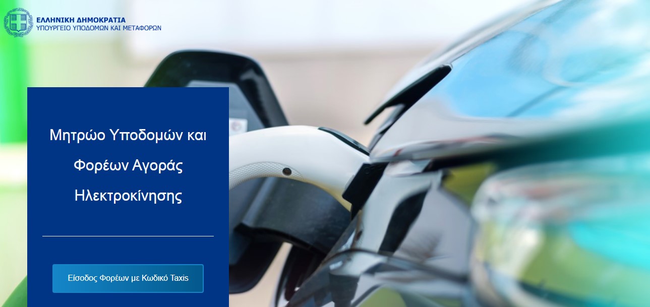 Μητρώο υποδομών και φορέων ηλεκτροκίνησης