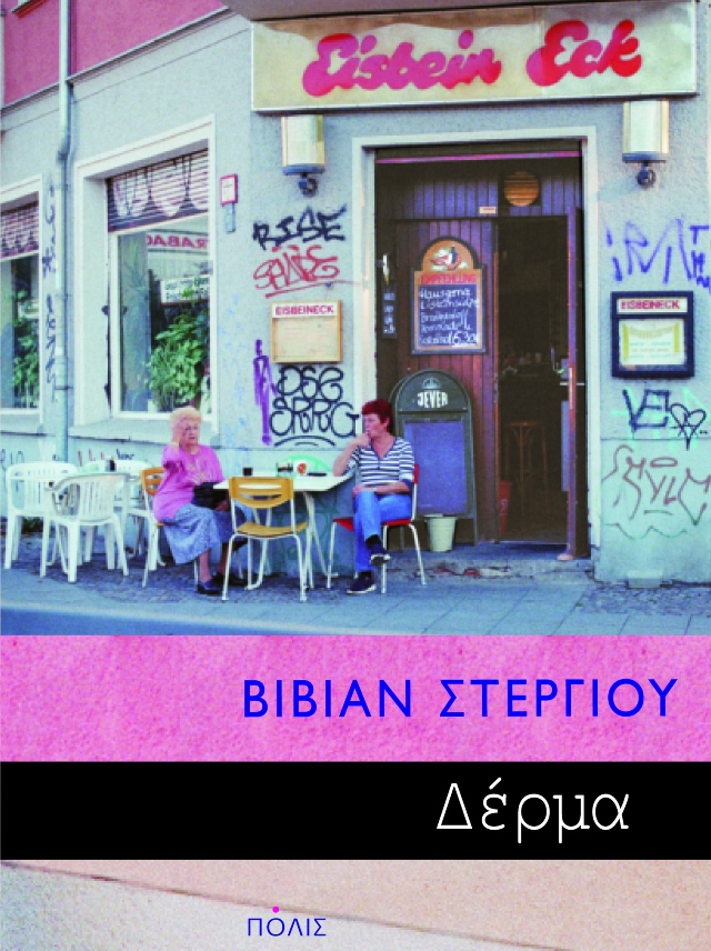 Εξώφυλλο Δέρμα