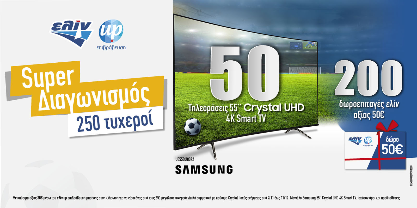 Διαγωνισμός ελίν Παγκόσμιο Κύπελλο Ποδοσφαίρου