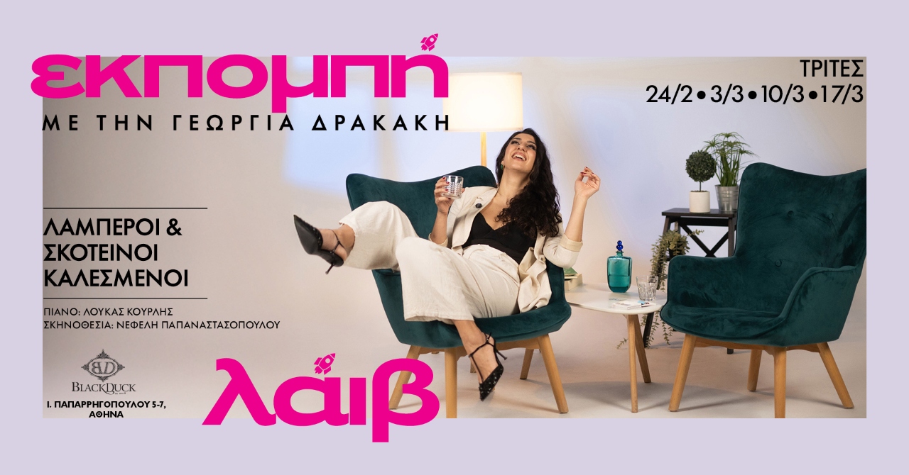 Εκπομπή Δρακάκη