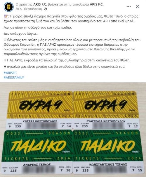 Άρης εισιτήρια