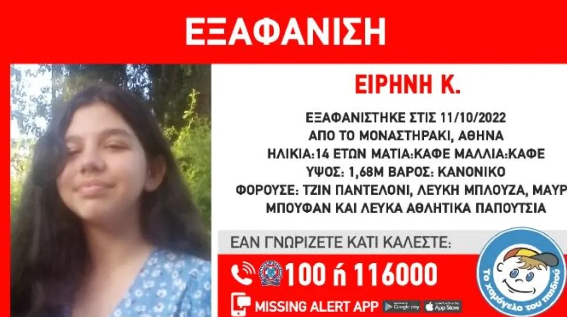 Εξαφανίστηκε 14χρονη στο Μοναστηράκι 