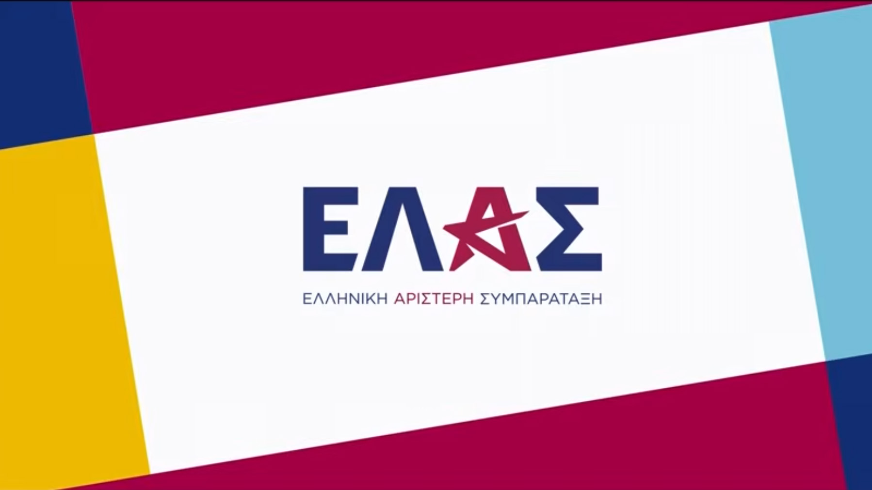 ΕΛΑΣ