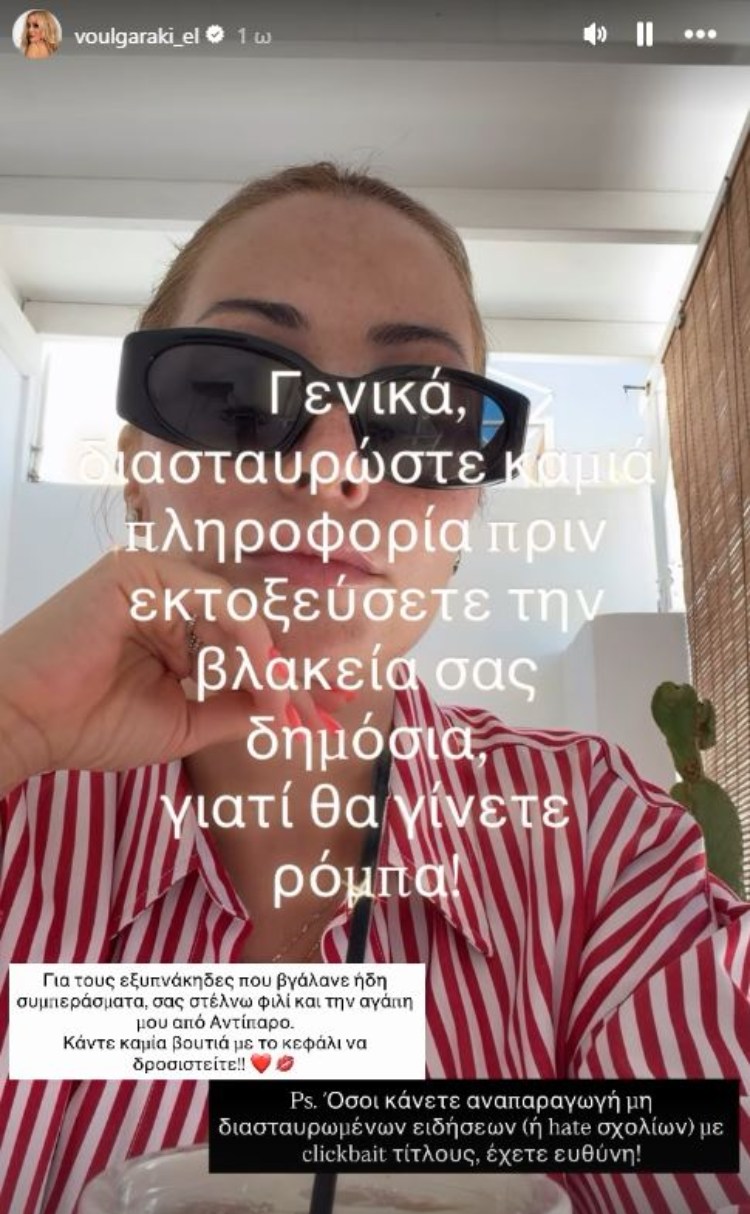 Το story της Ελένης Βουλγαράκη