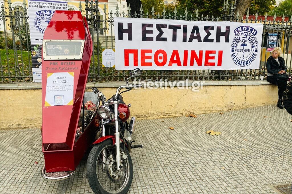 κηδεία εστίαση