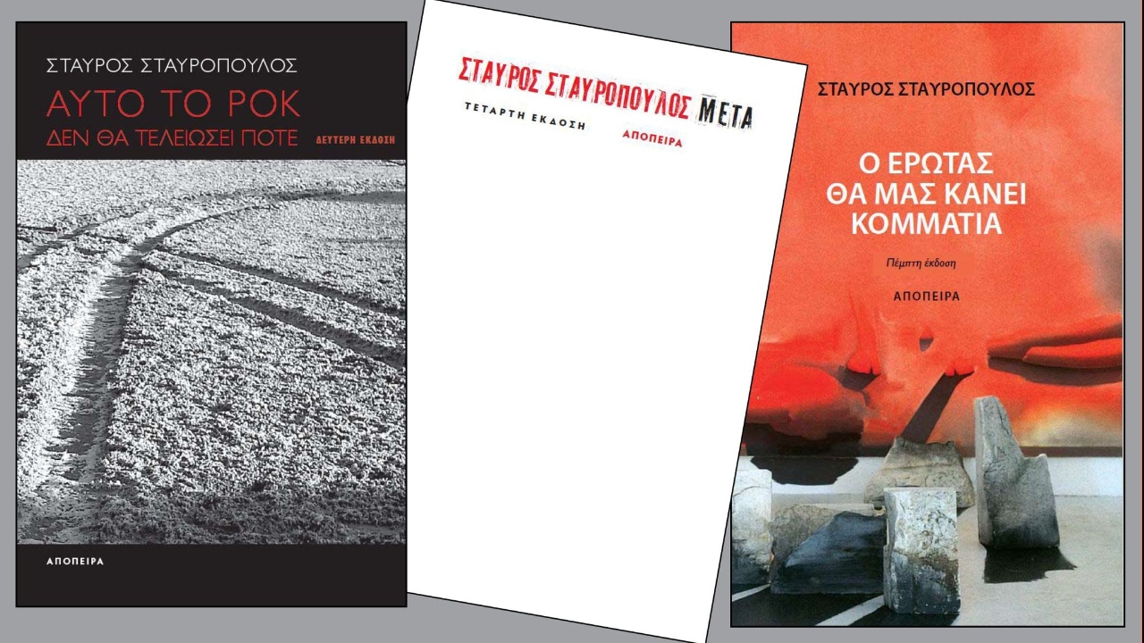 Σταυρόπουλος εξώφυλλα