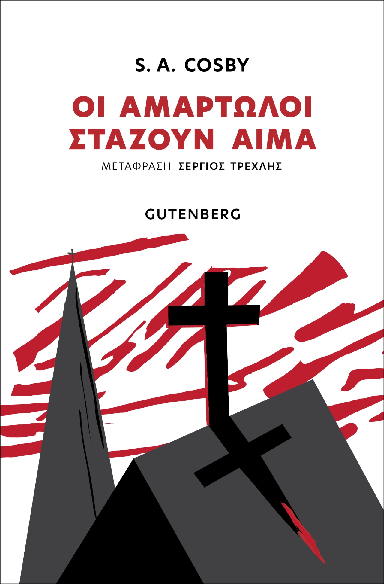 Εξώφυλλο Οι αμαρτωλοί στάζουν αίμα