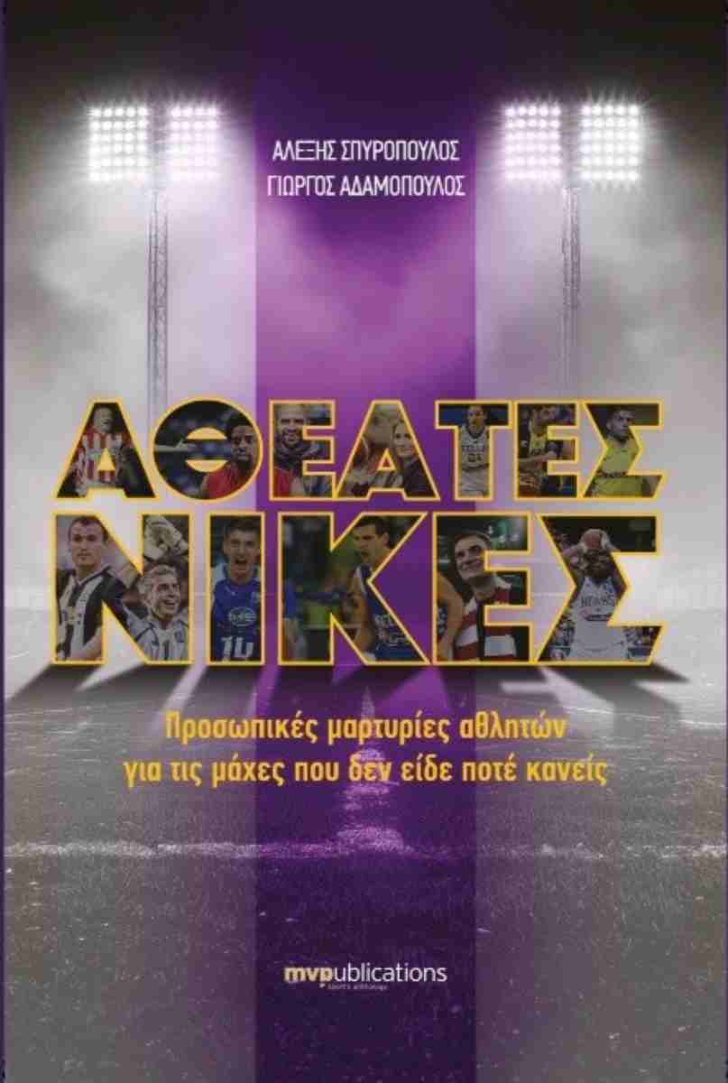 Εξώφυλλο Αθέατες Νίκες