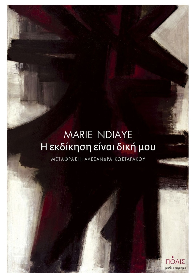 Εξώφυλλο Η εκδίκηση