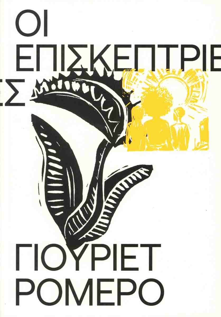 Εξώφυλλο Οι Επισκέπτριες