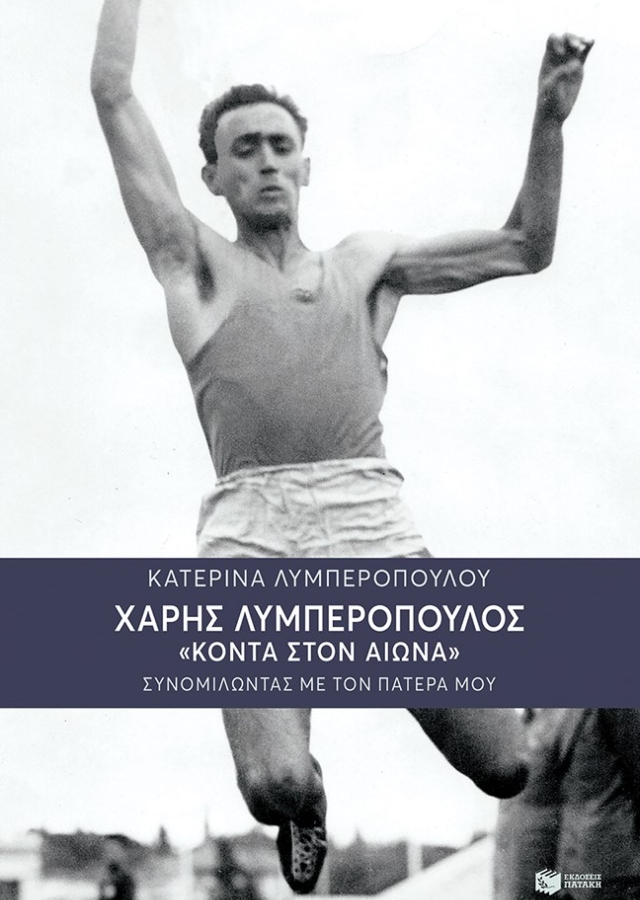 Εξώφυλλο Χάρης Λυμπερόπουλος