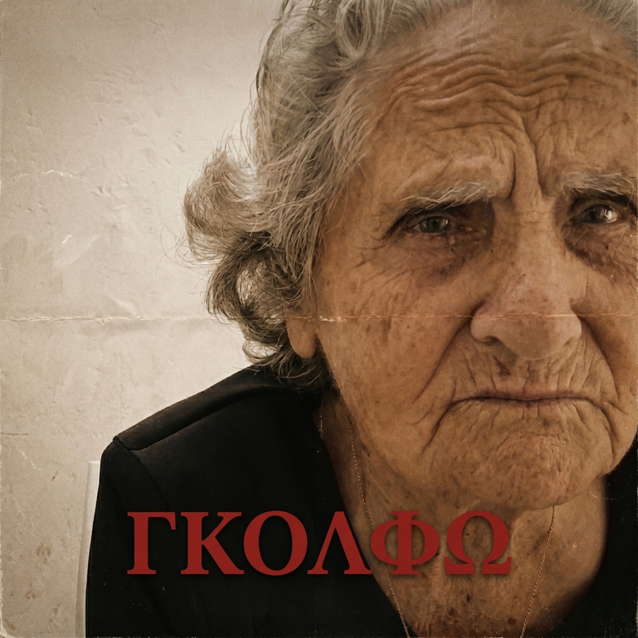 Εξώφυλλο Γκόλφω