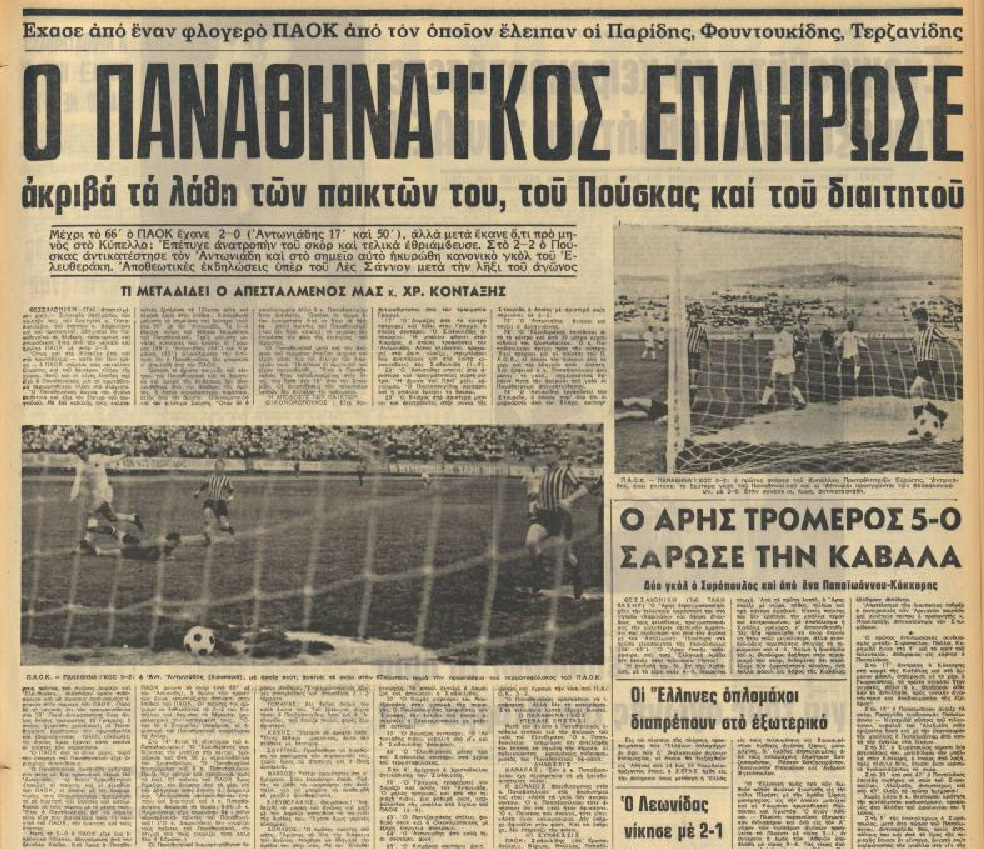 ΠΑΟΚ-ΠΑΟΚ ρετρο 1971
