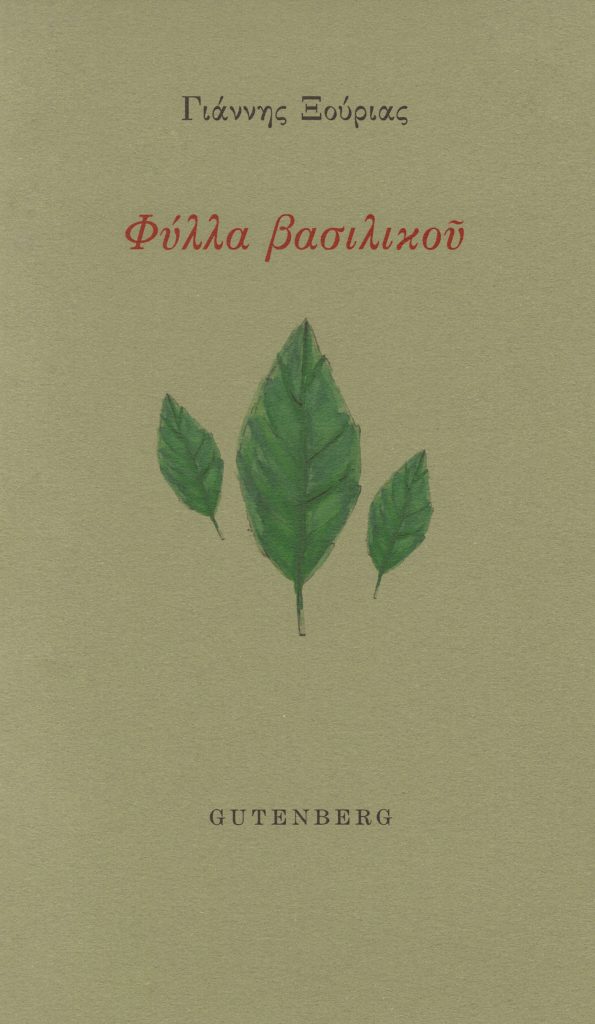 Φύλλα βασιλικού εξώφυλλο