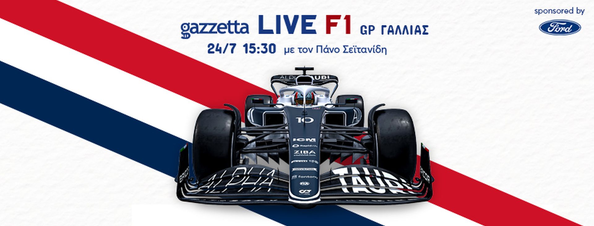 Gazzetta LIVE, GP Γαλλίας