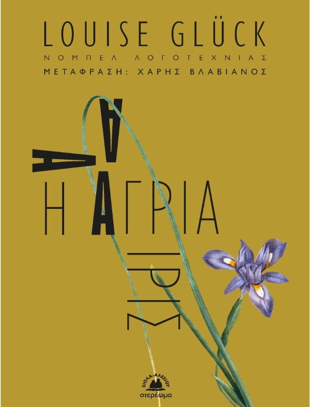Εξώφυλλο Η άγρια ίρις