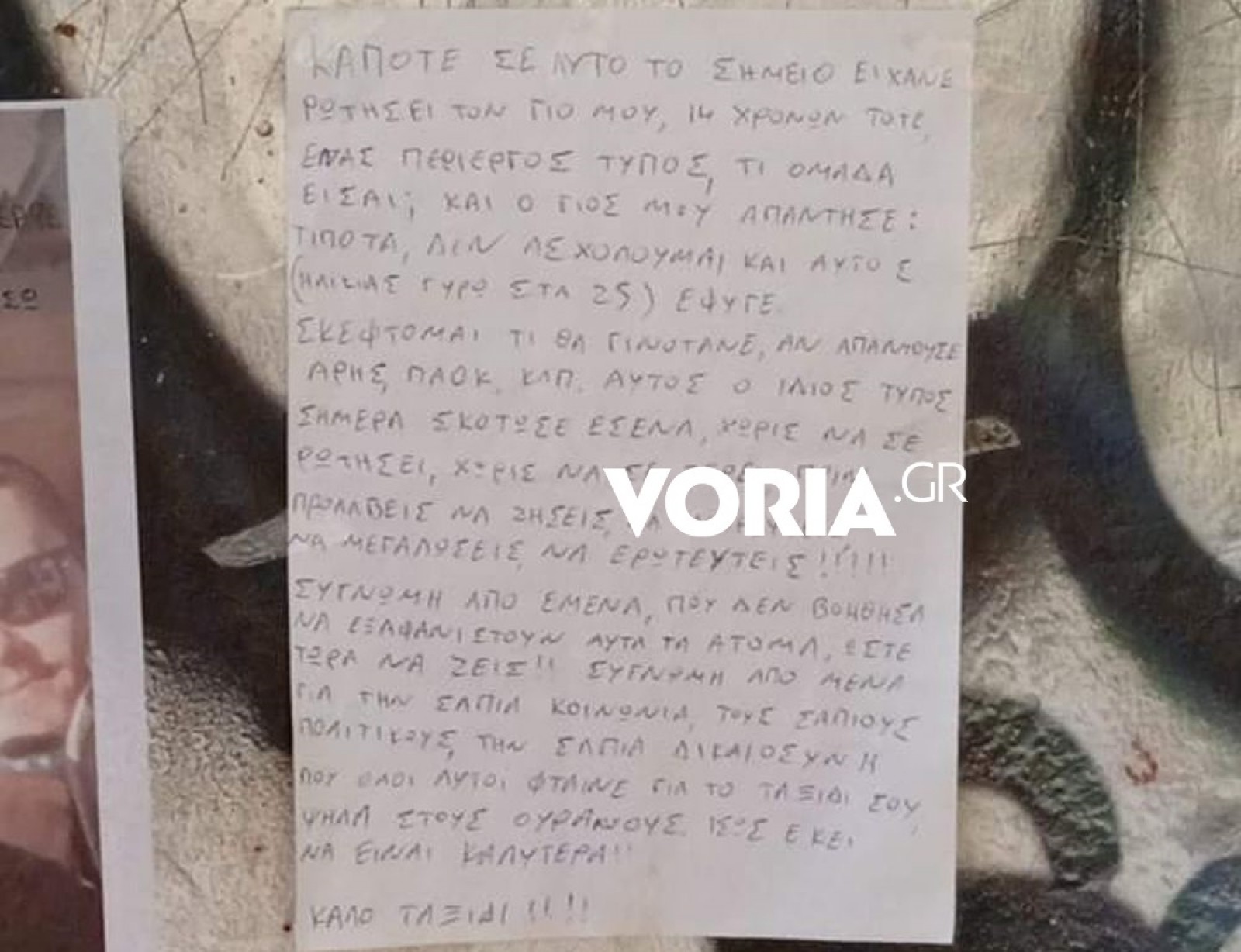 Σημείωμα στο σημείο δολοφονίας του Άλκη