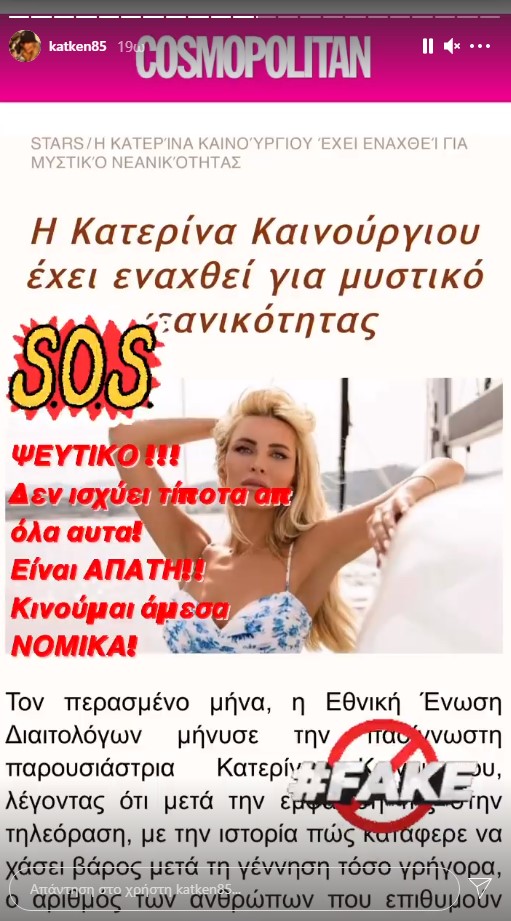 Η Κατερίνα Καινούργιου