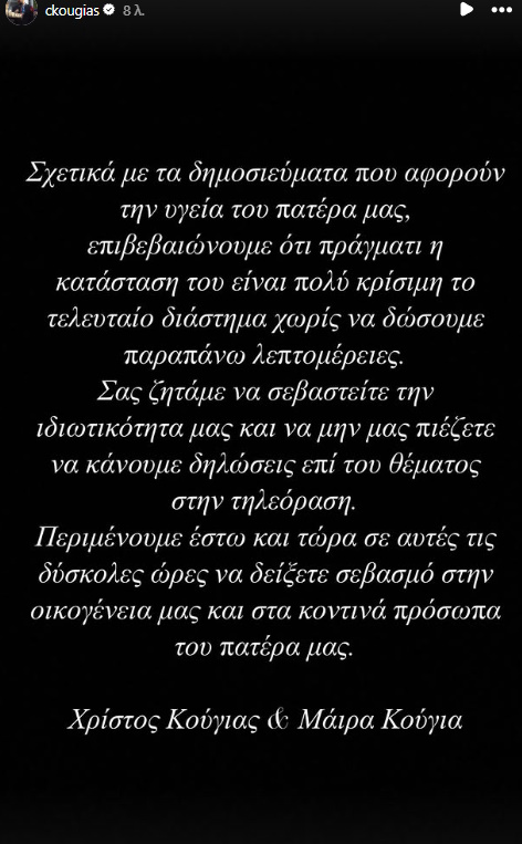 Η ανάρτηση των παιδιών του Αλέξη Κούγια για την υγεία του