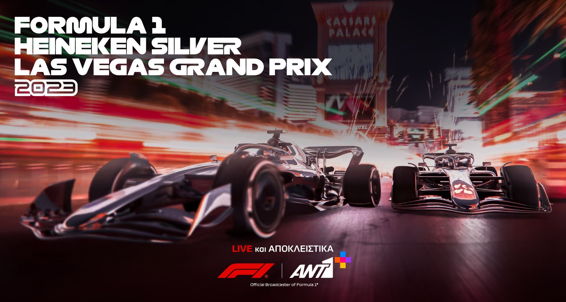 Το GP Las Vegas LIVE στο ΑΝΤ1+