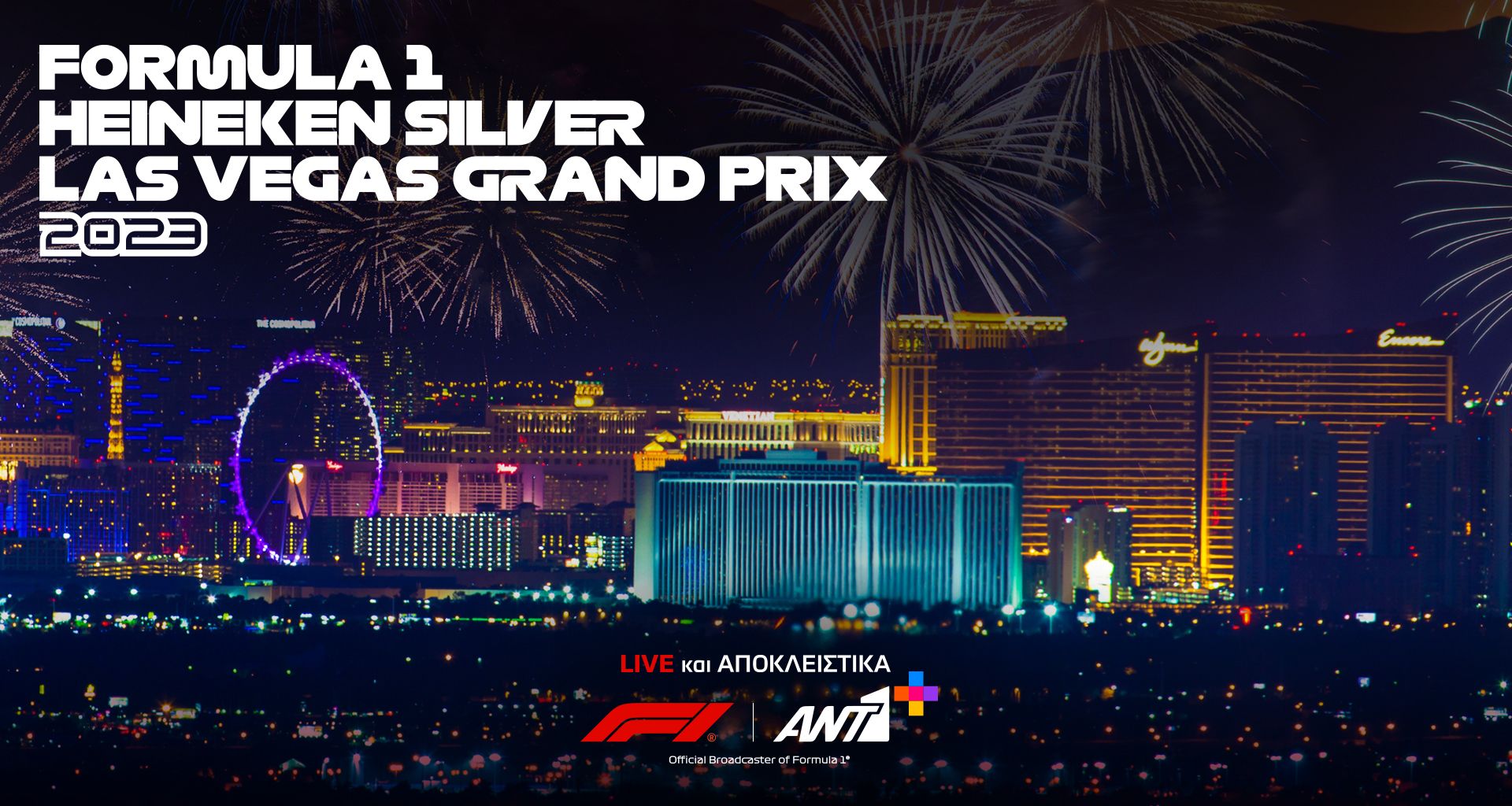 Το GP Las Vegas LIVE στο ΑΝΤ1+