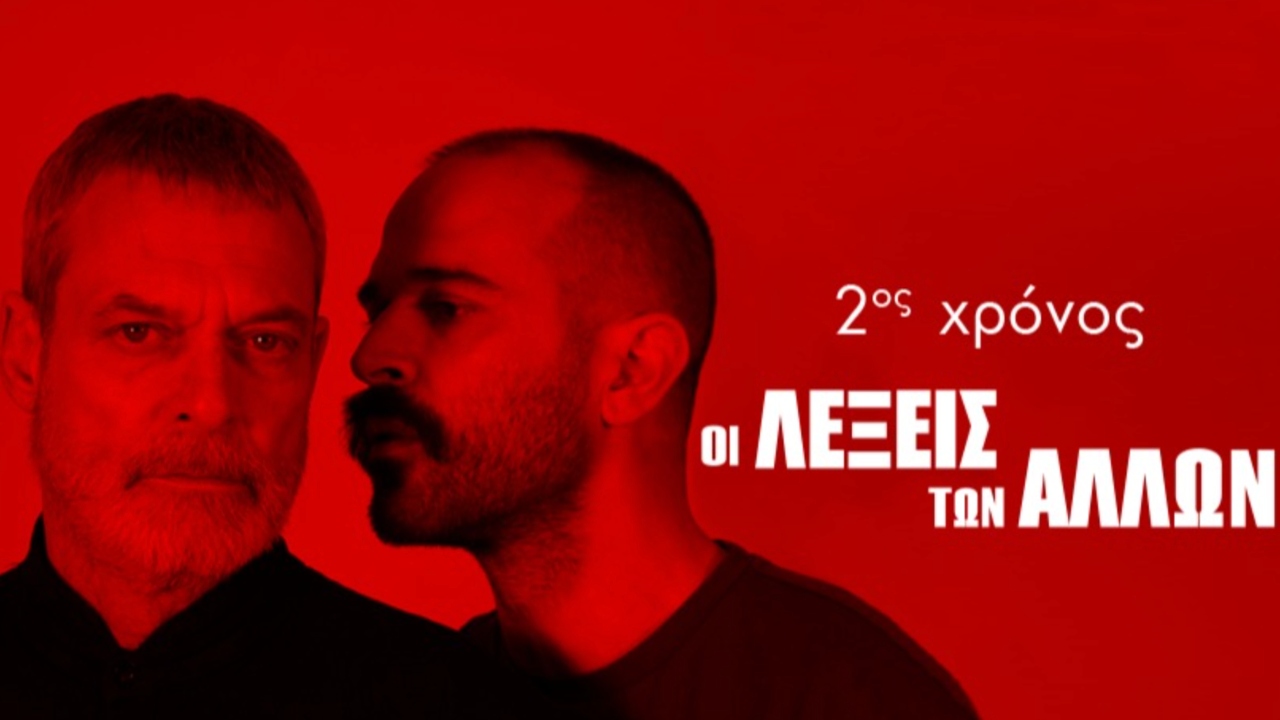 Αφίσα οι λέξεις των άλλων