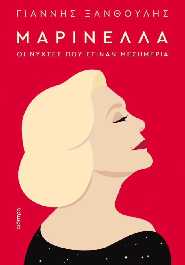 Εξώφυλλο Μαρινέλλα